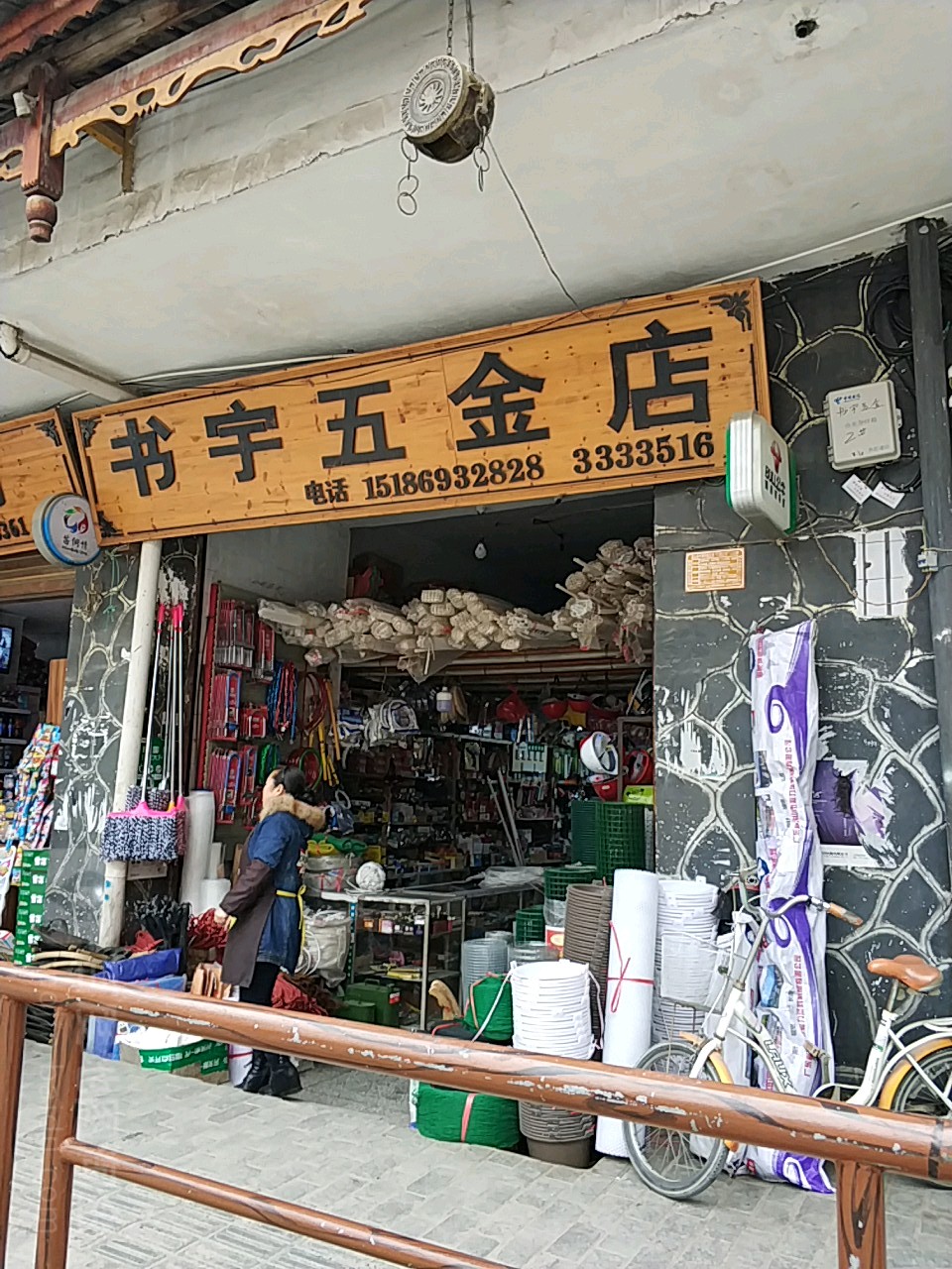 书宇五金店