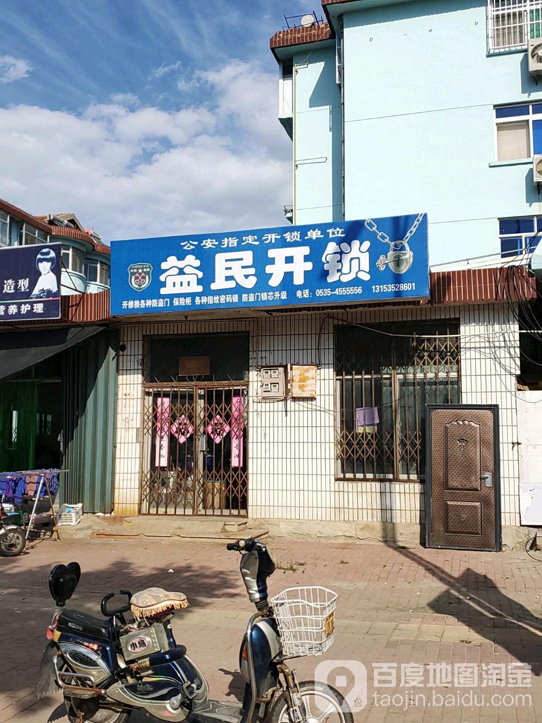 益民开锁(东关路店)