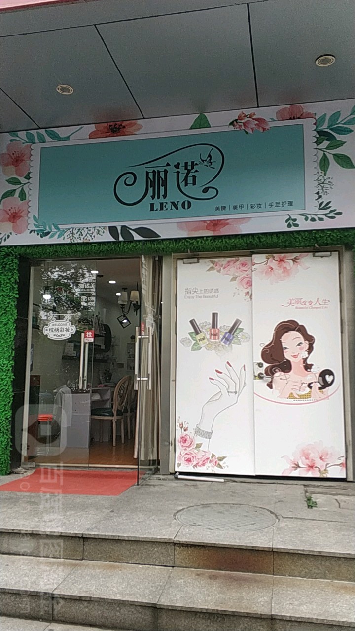 丽诺美睫美甲(华亿商业广场北京东路店)