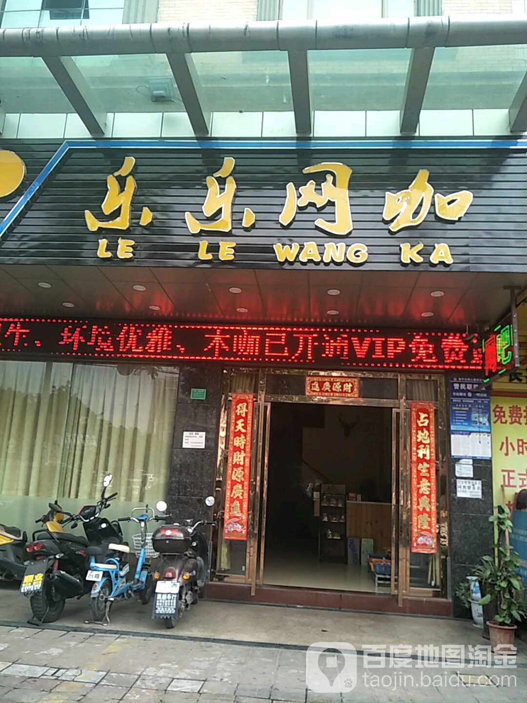 乐乐网咖(常东路店)