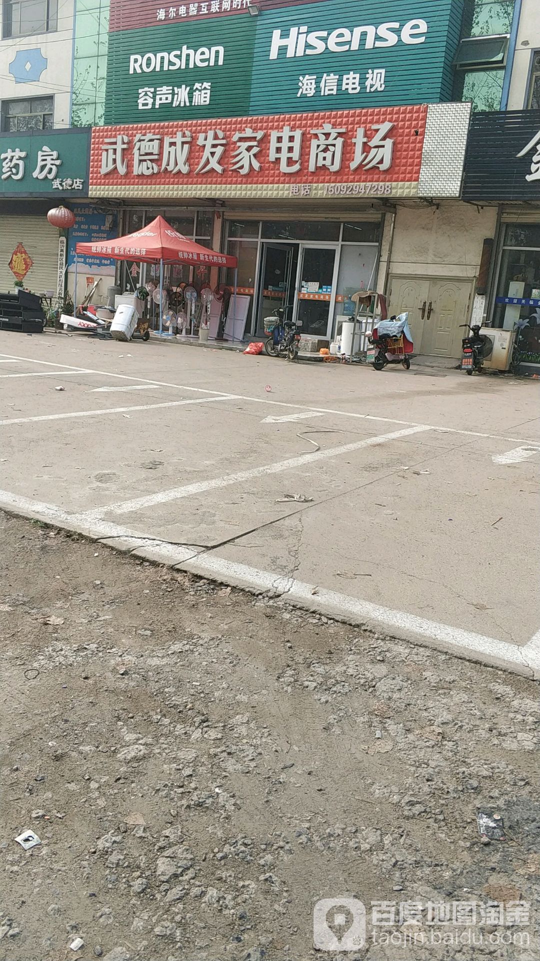 武德成发家电商场