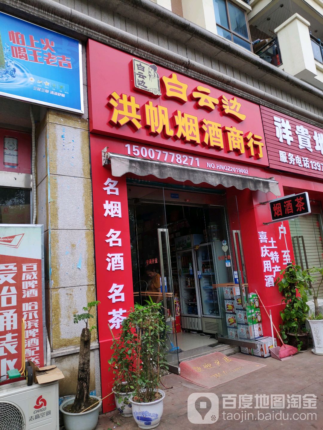 洪帆烟酒商行