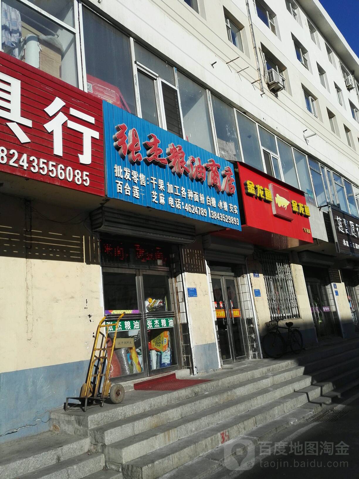 张杰粮油商店
