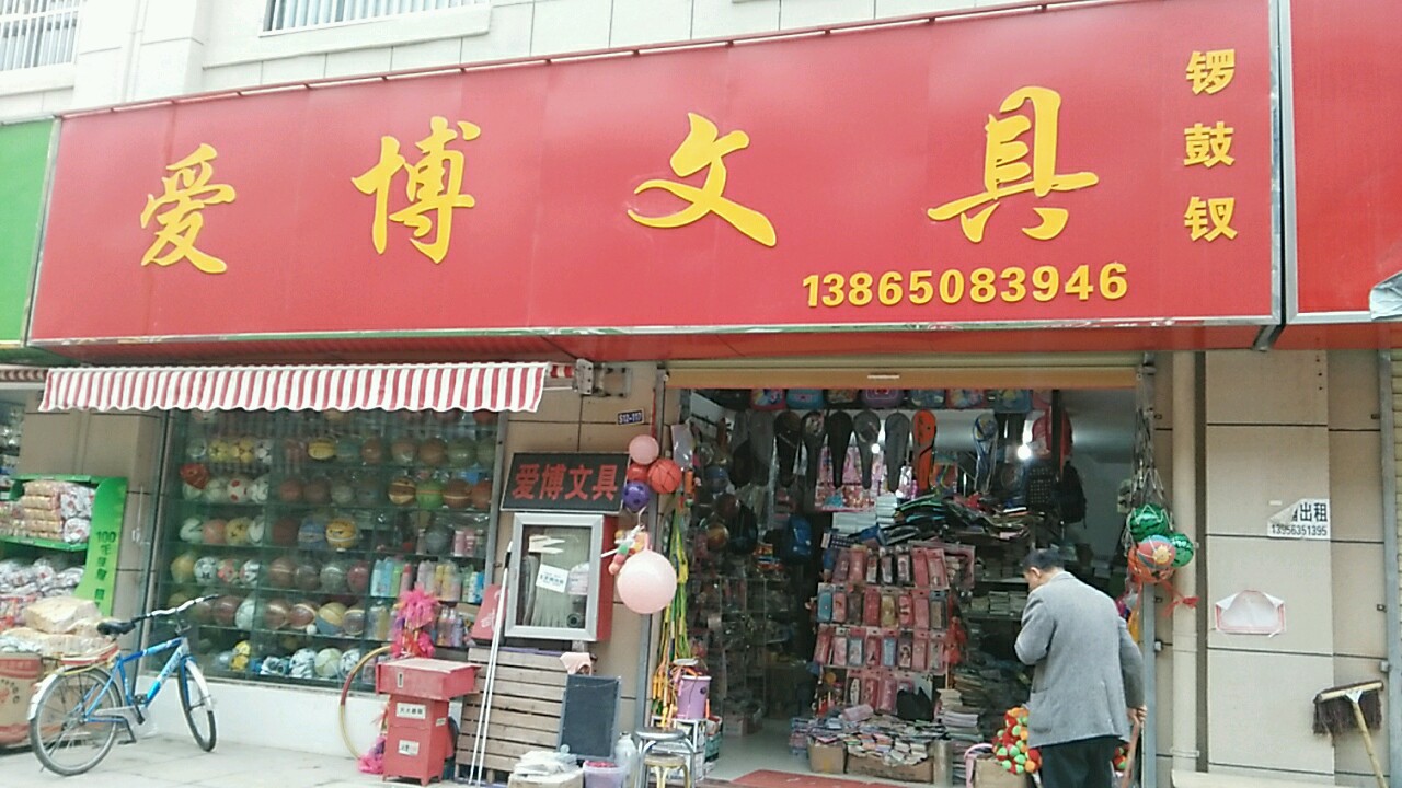 爱鳌文具(金海商城店)