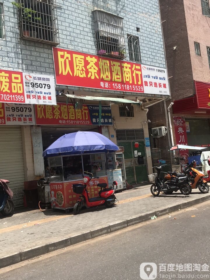 欣愿烟店