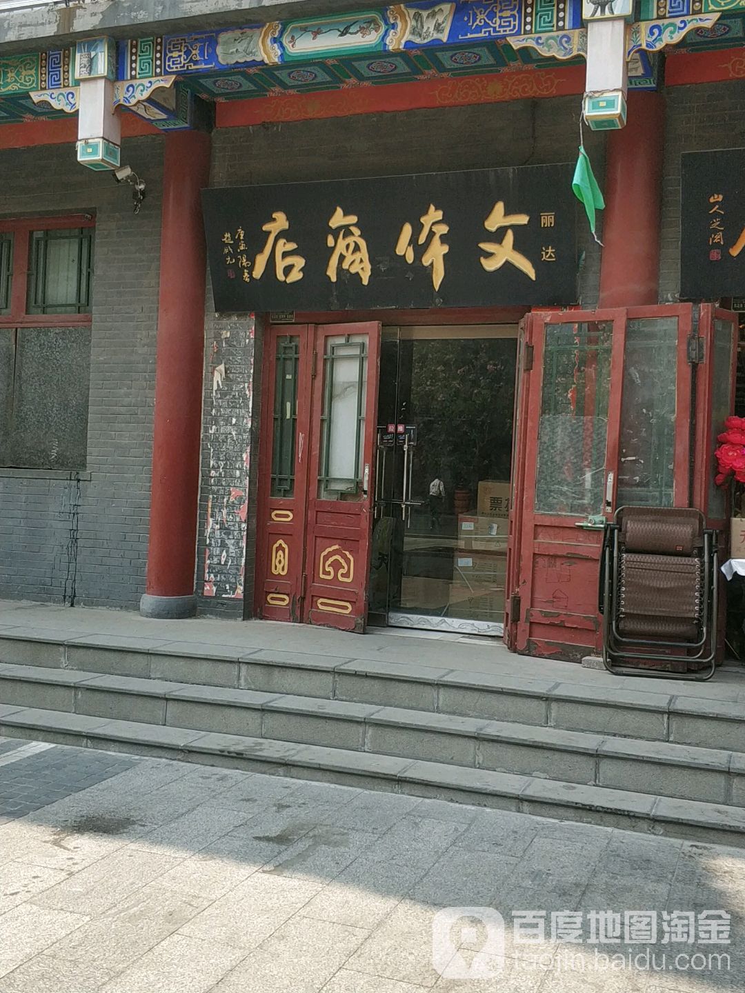 丽达文具商行