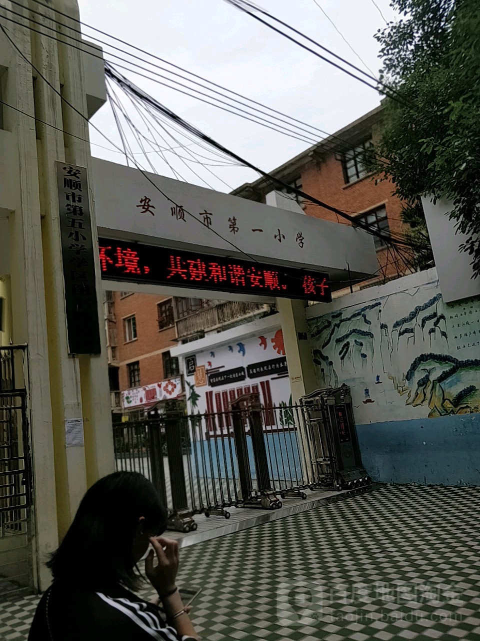 安顺市第一小学