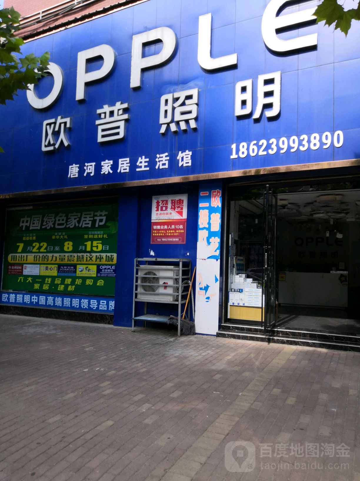 唐河县欧普照明(郝身宽店)