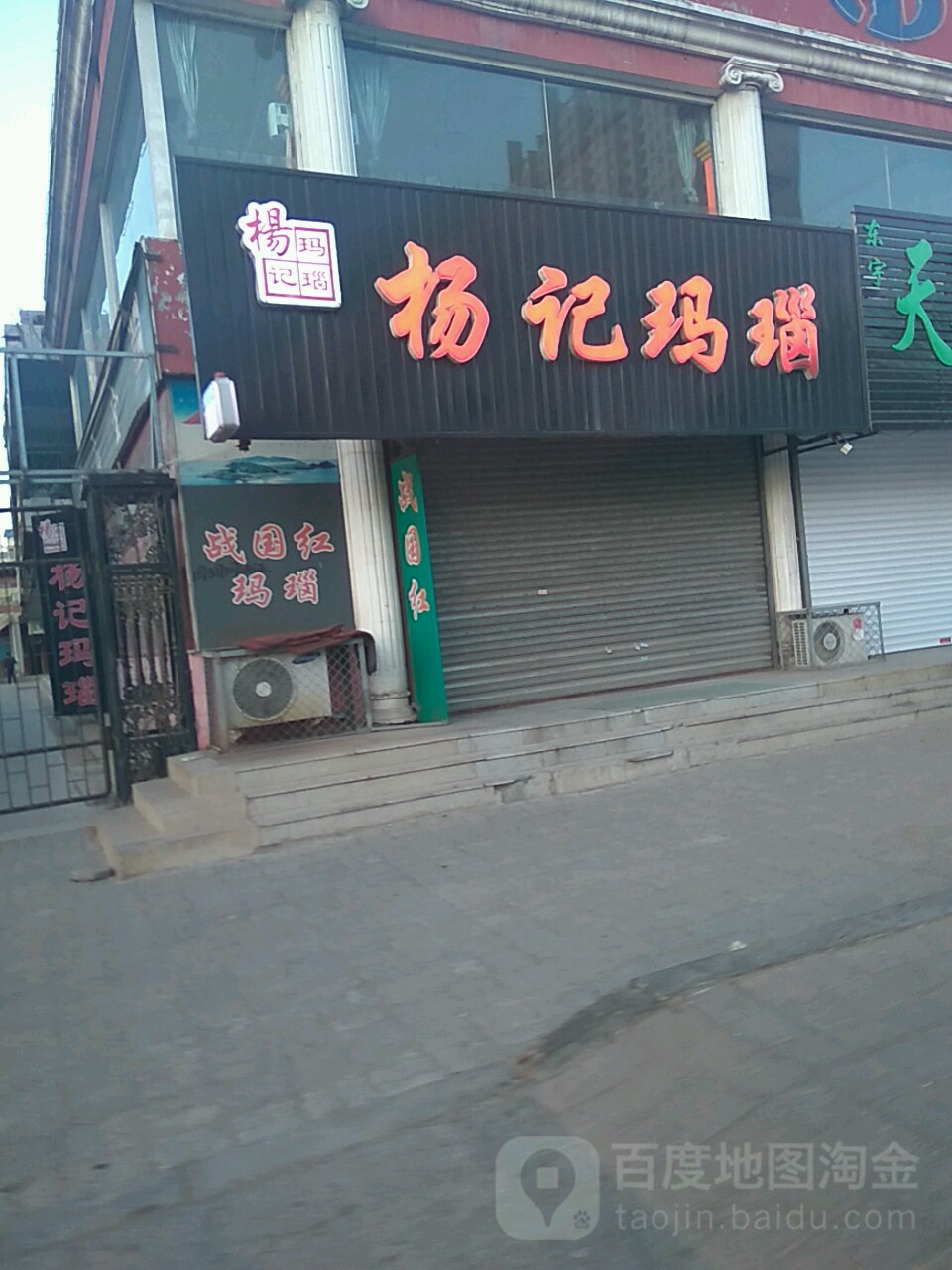 杨记玛瑙