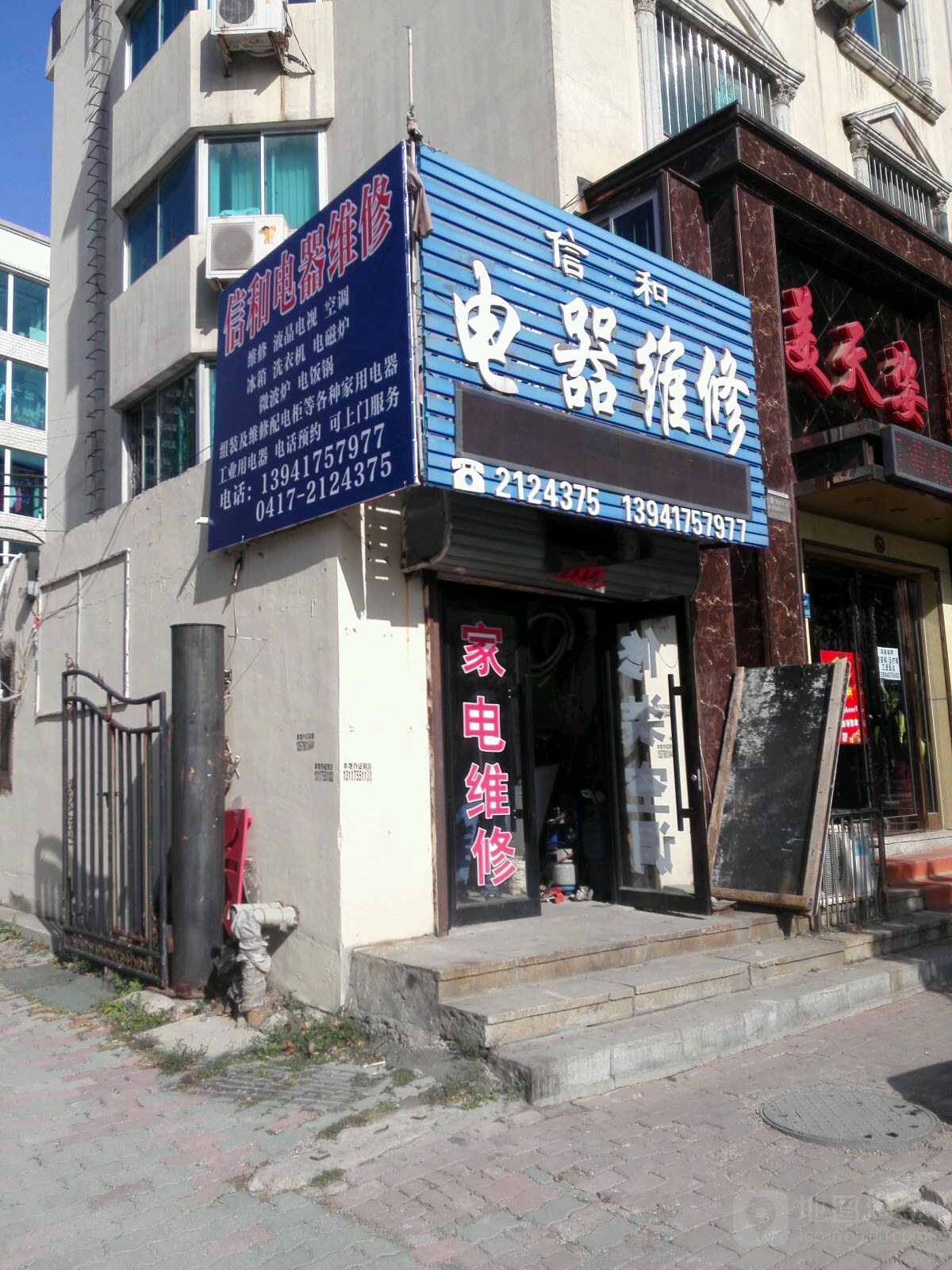 大石桥市信合大电器维修中心