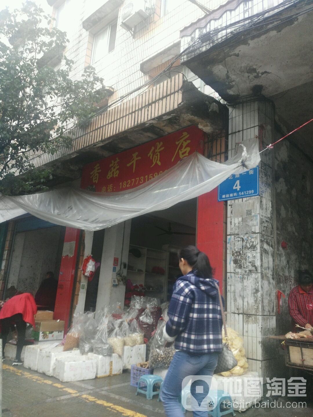 香菇干货店