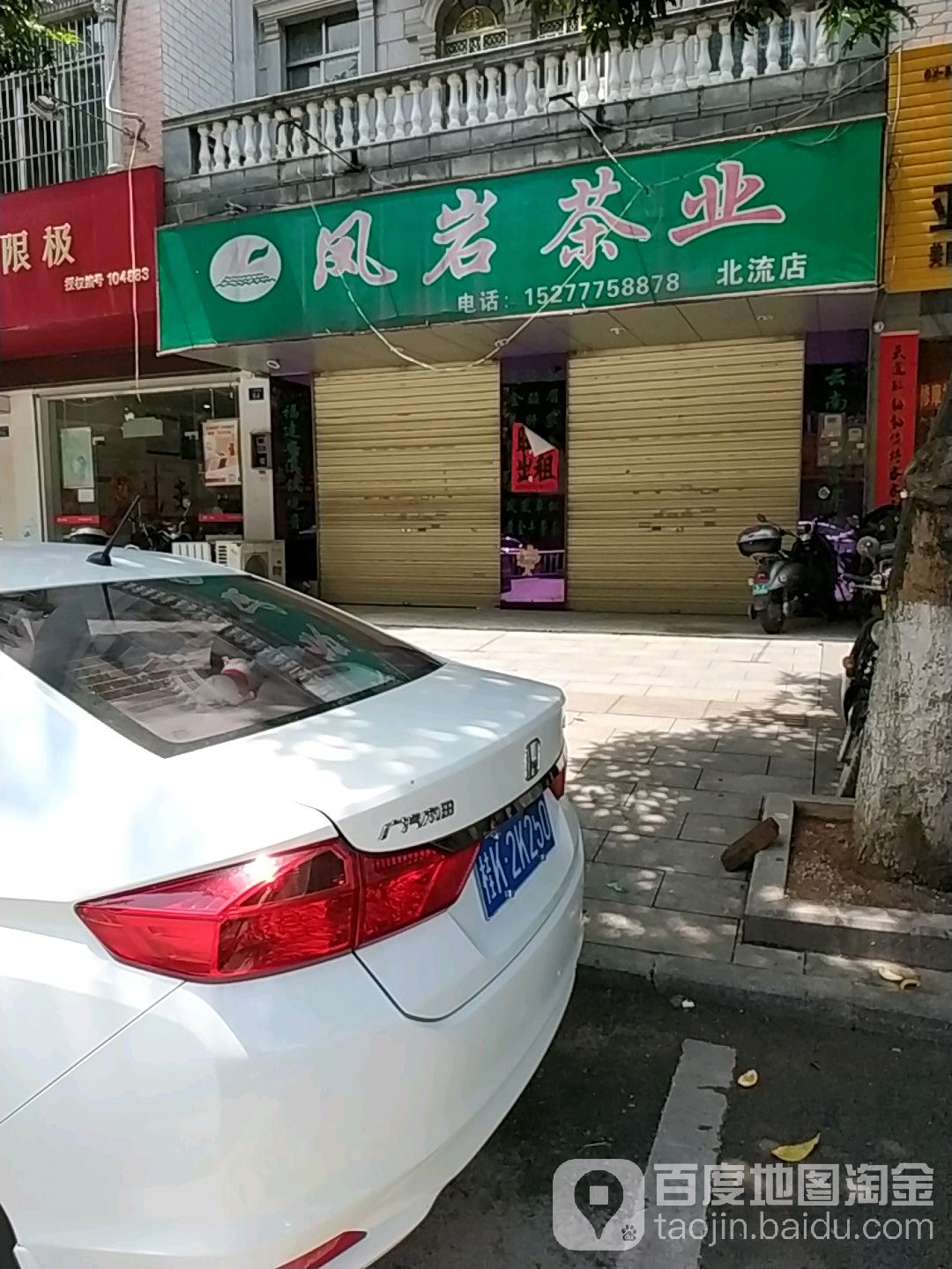 凤岩茶业(北流店)