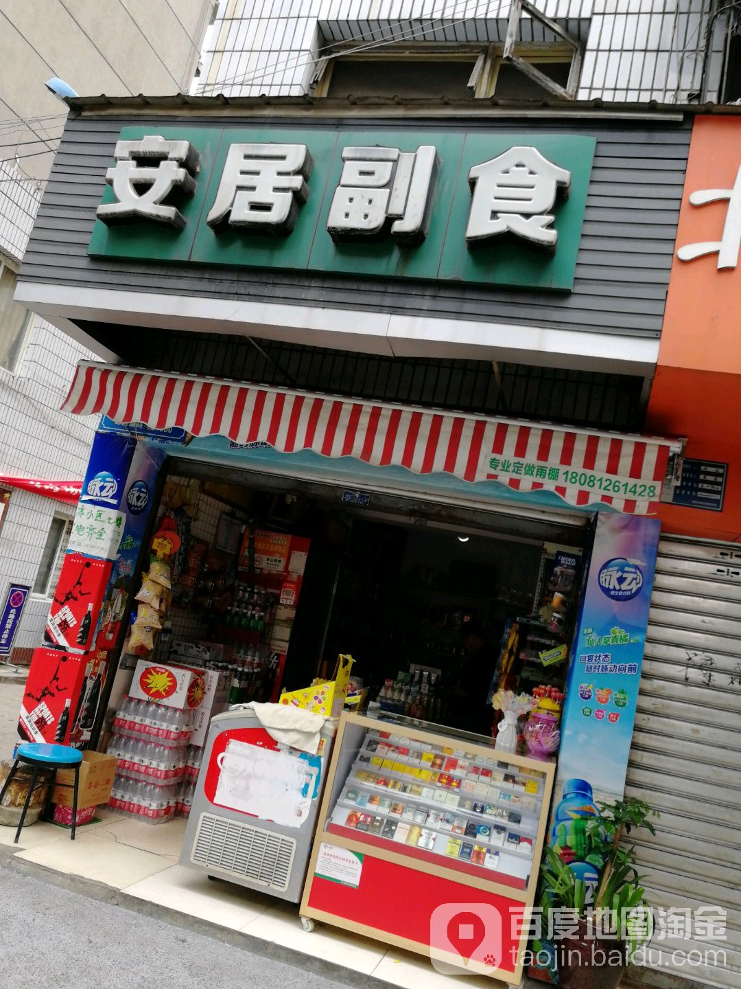 安居副食(安居小区店)