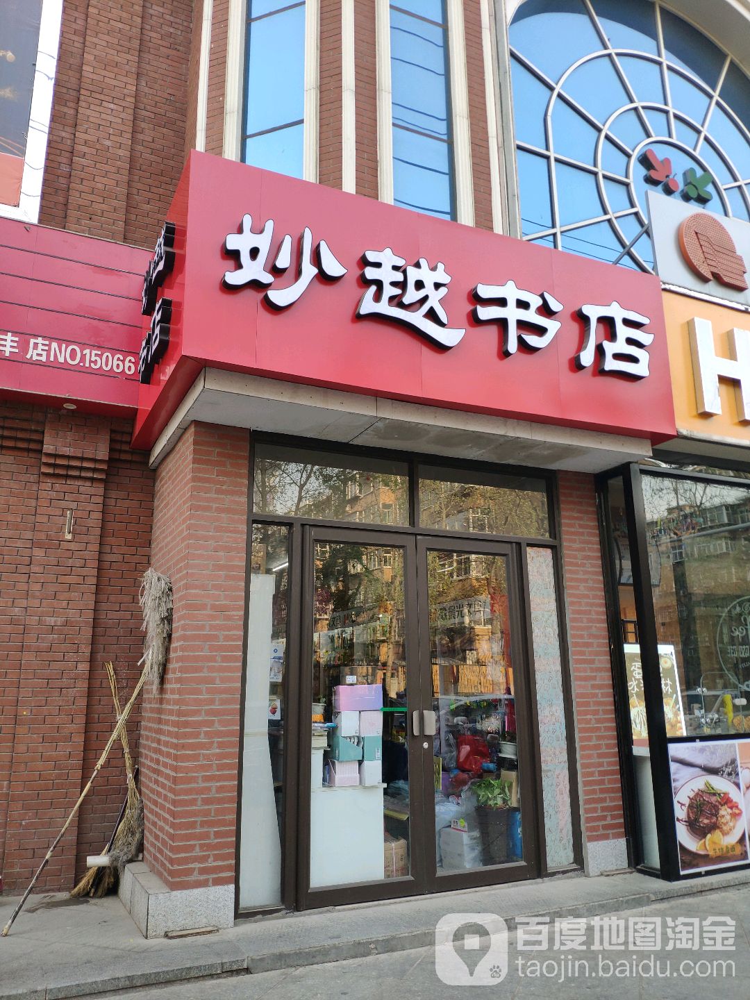 妙越书店