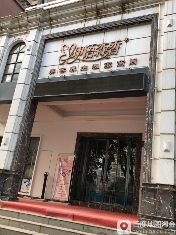 伊语生香美容养生连锁机构(谭鑫培路店)