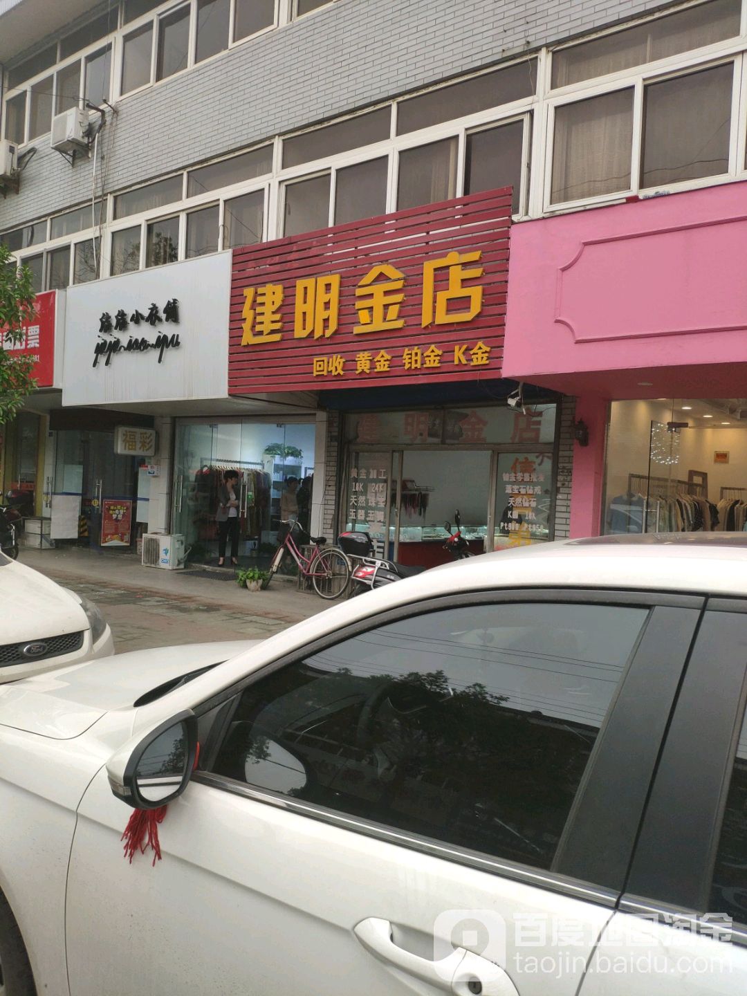 建明金店
