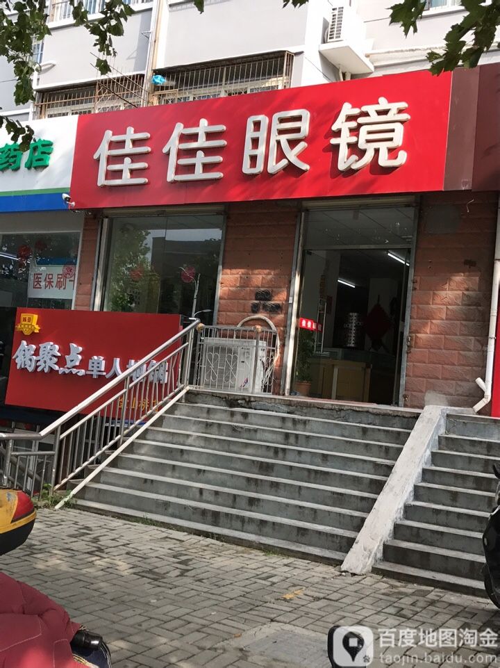 佳家眼镜店(蟠桃山路店)