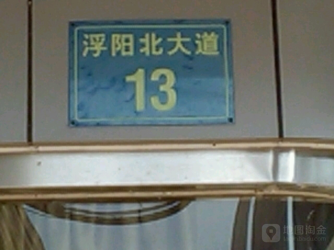 浮阳北大道13号