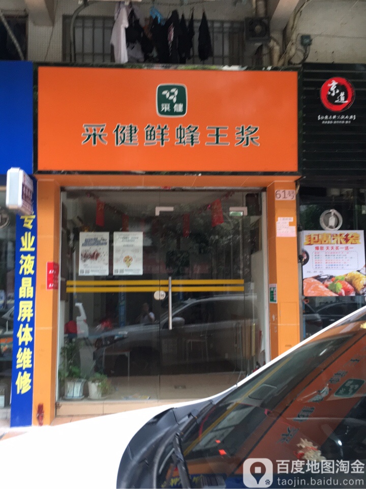 采健鲜蜂王浆(聚德街店)