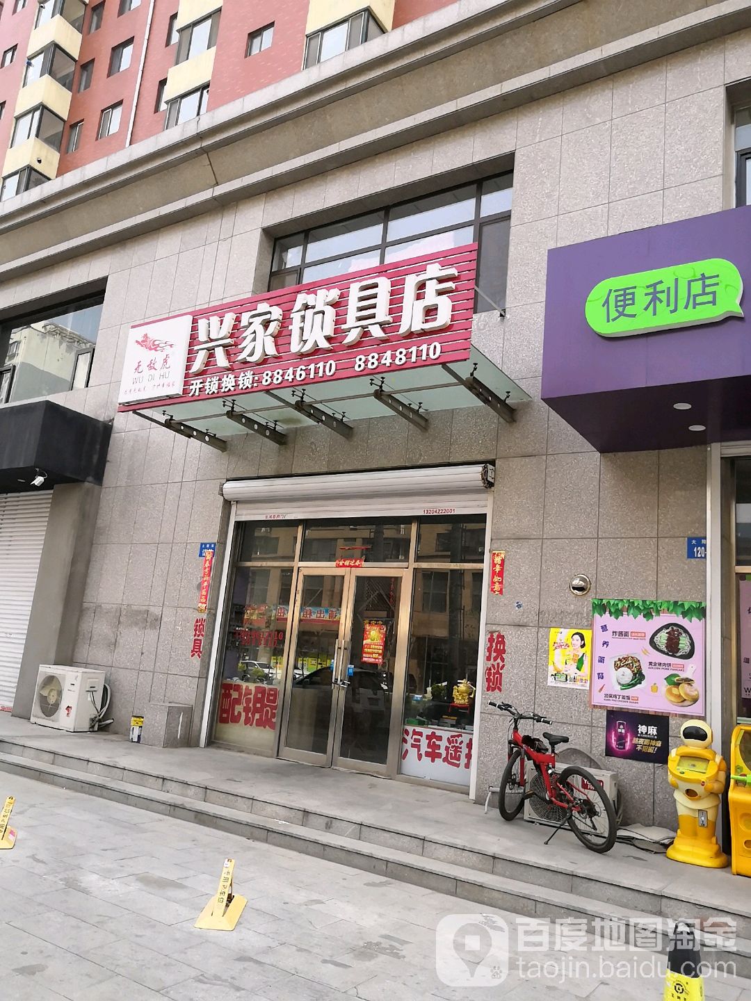 兴家锁具店