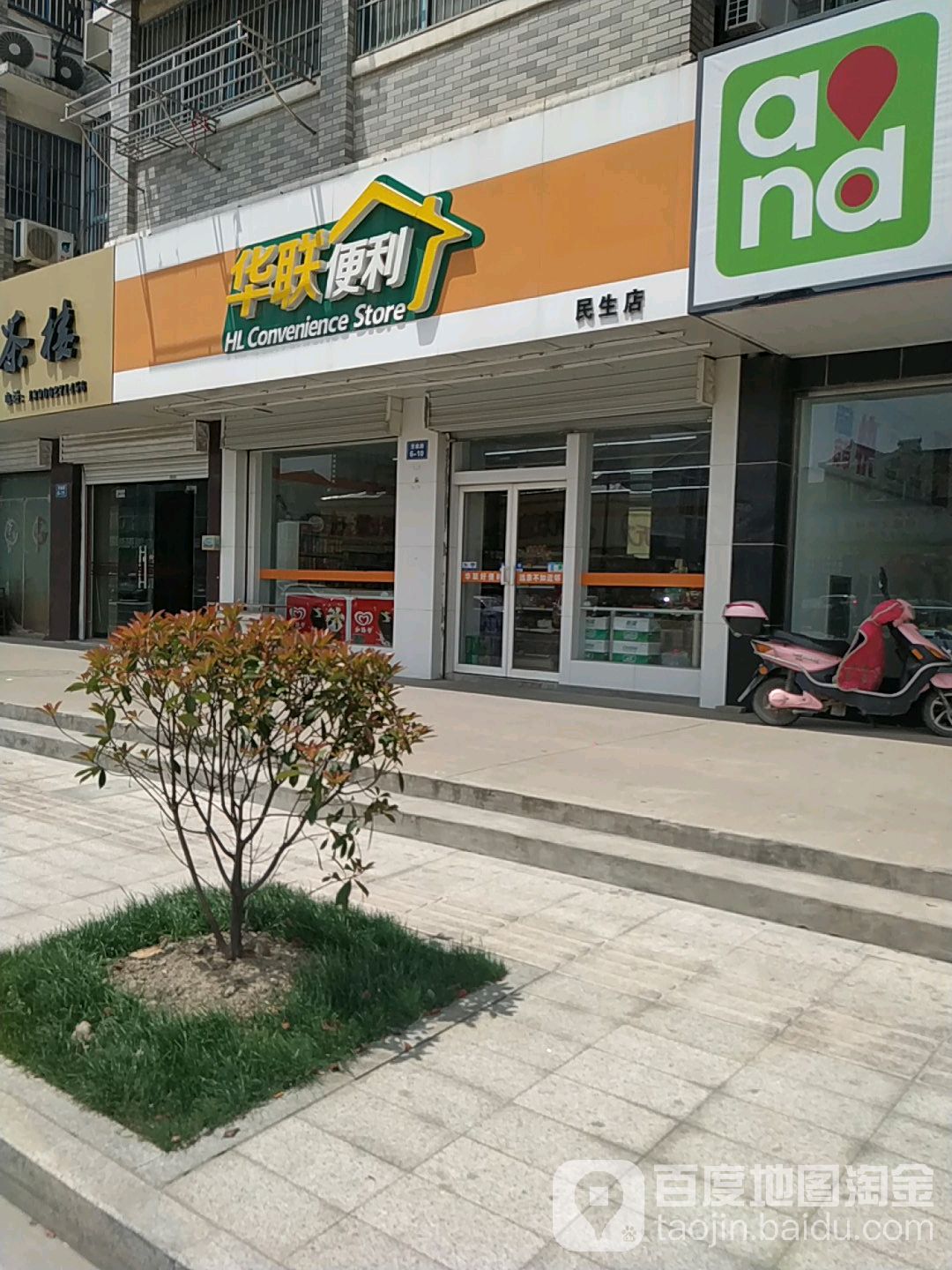 华燕便利(民生店)