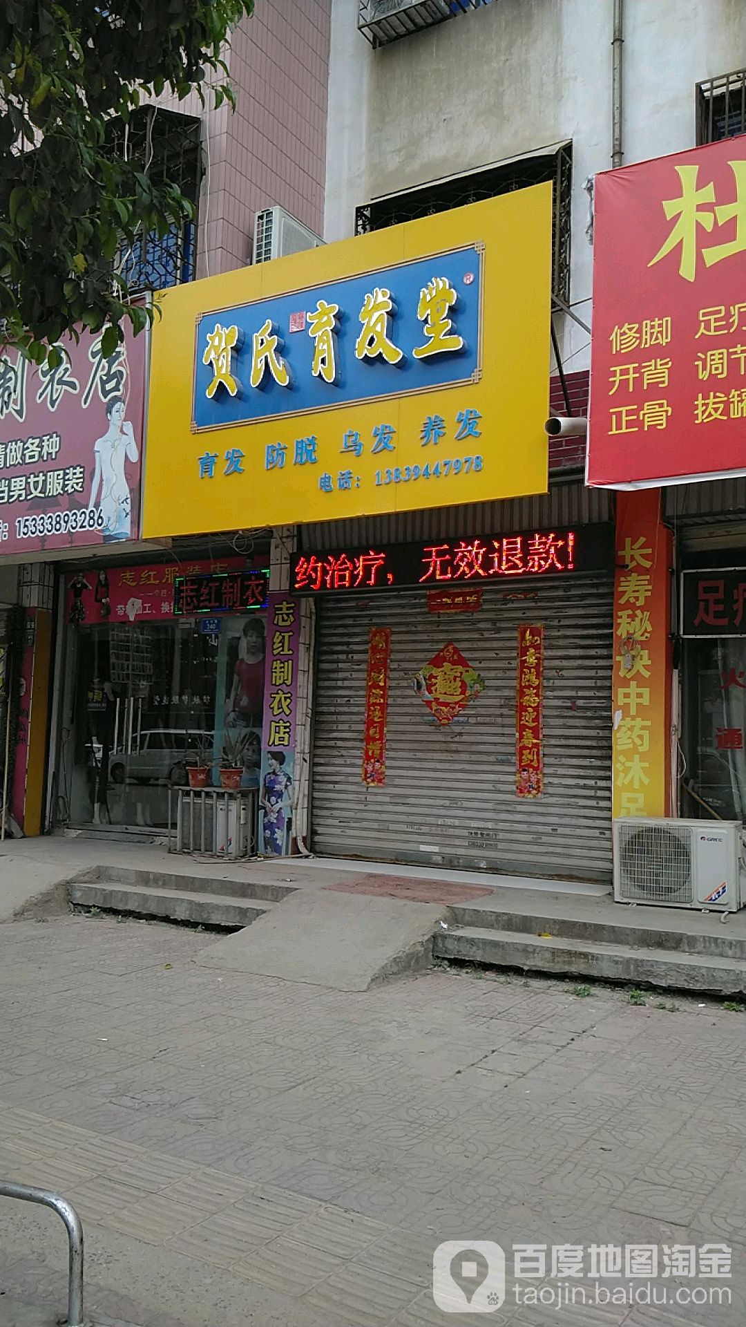 沈丘县贺氏育发堂(吉祥路店)