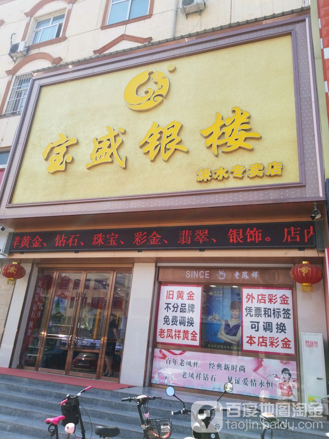 宝盛黄金珠宝广场(涞水专卖店)