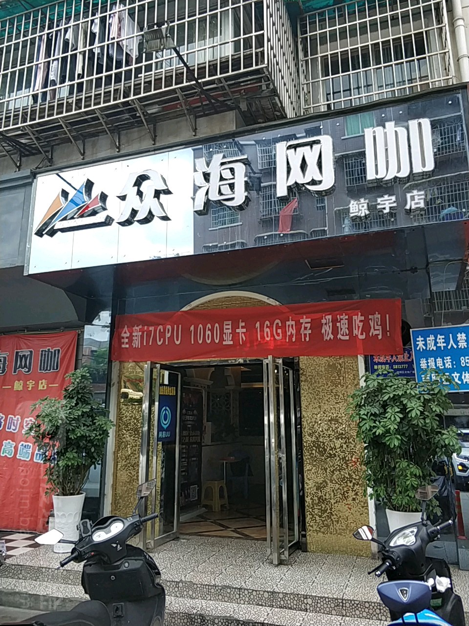鲸宇网咖