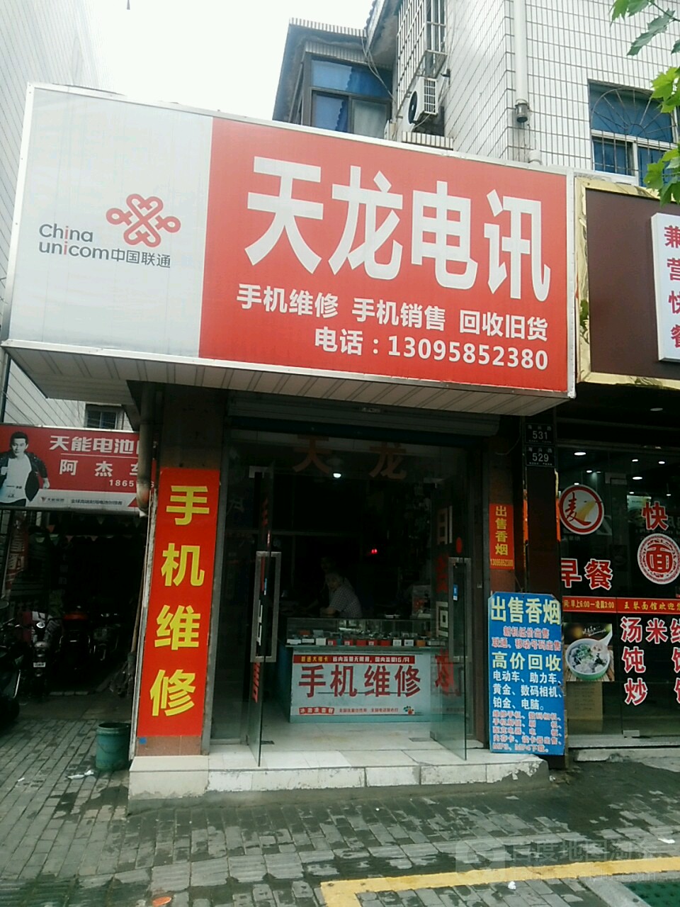 天龙电讯(海兴路店)