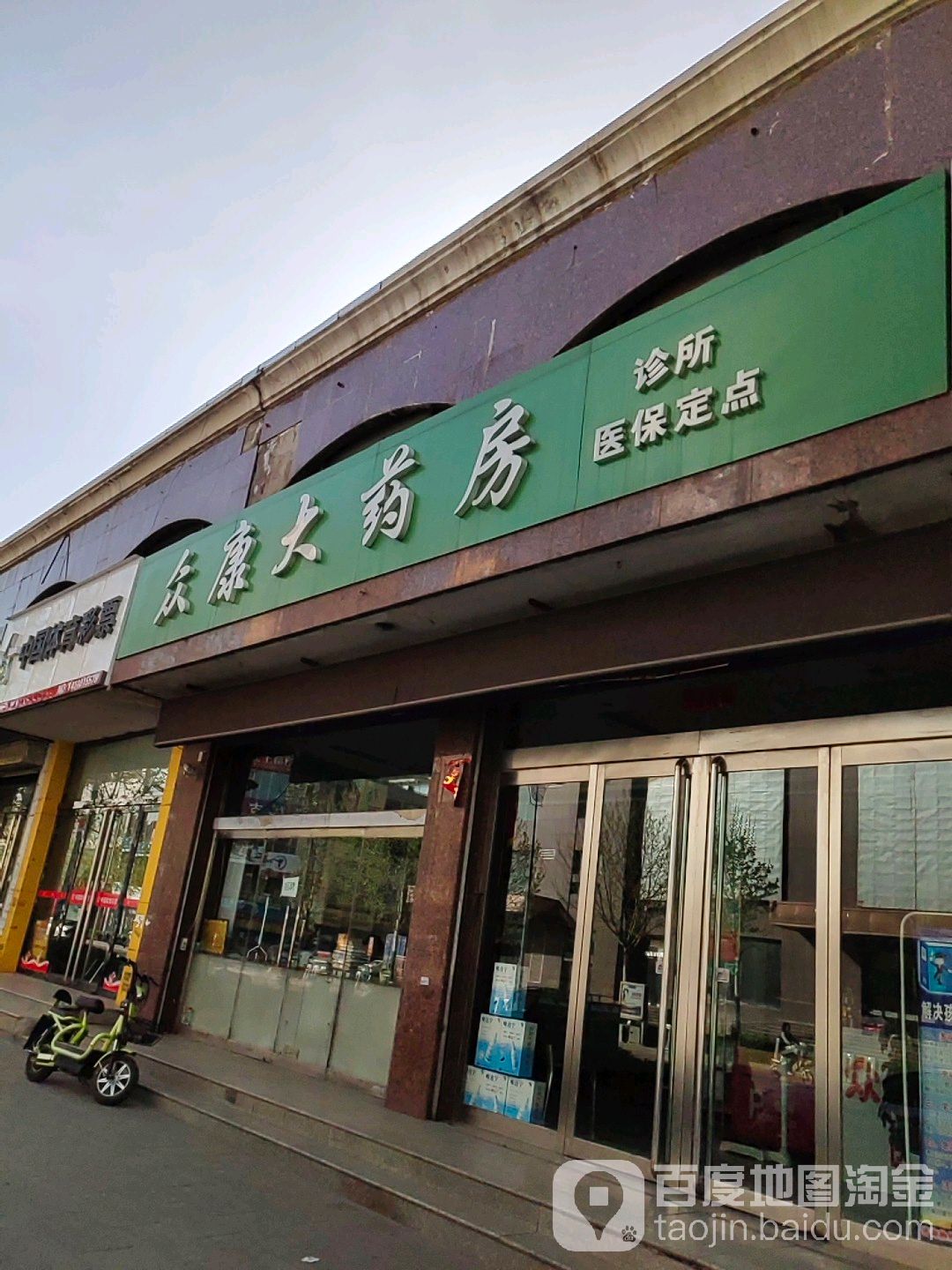 众康药房房(吉祥苑小区店)