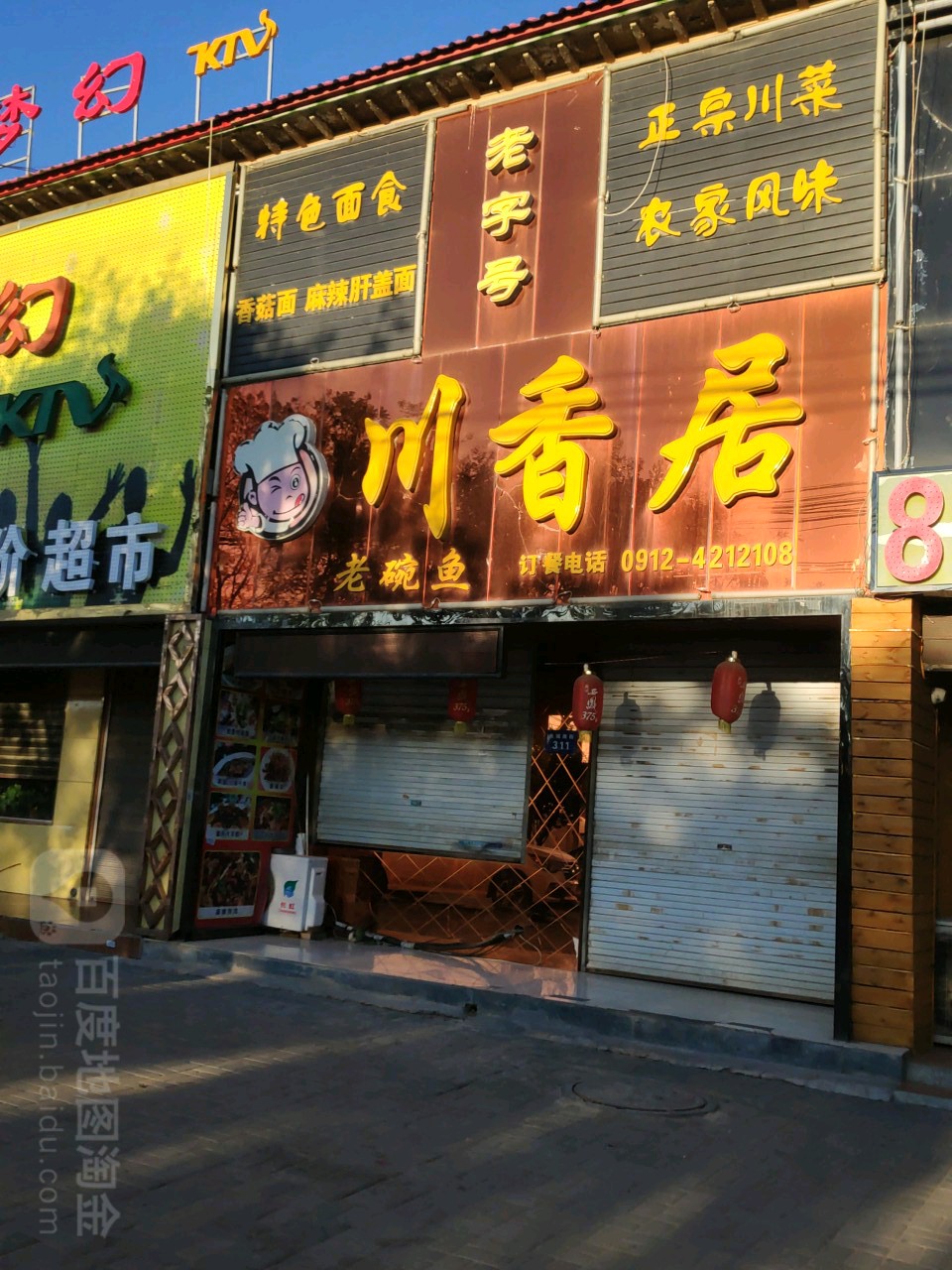 川香居(定边店)
