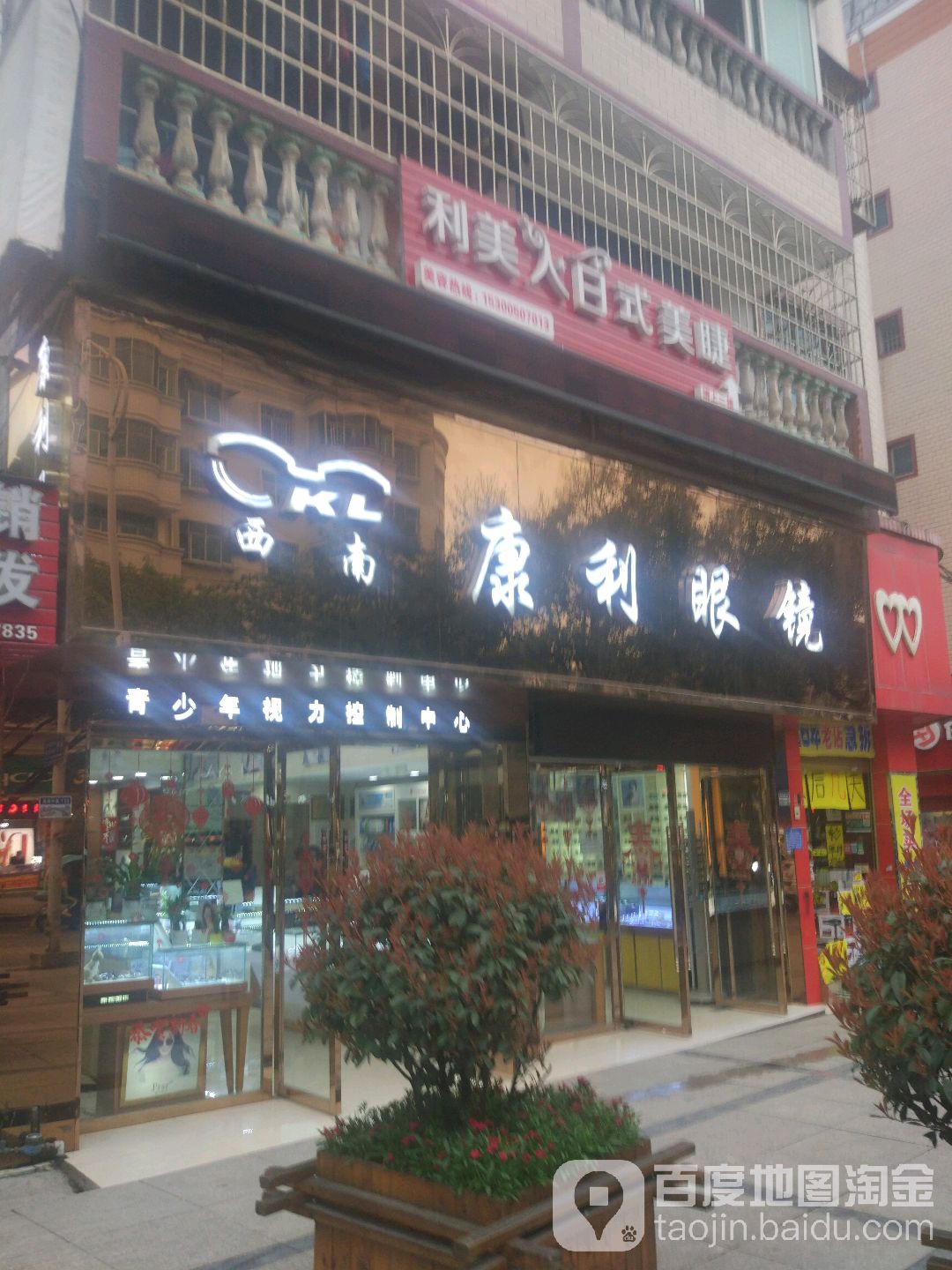 康利眼镜(恒基大厦分店)