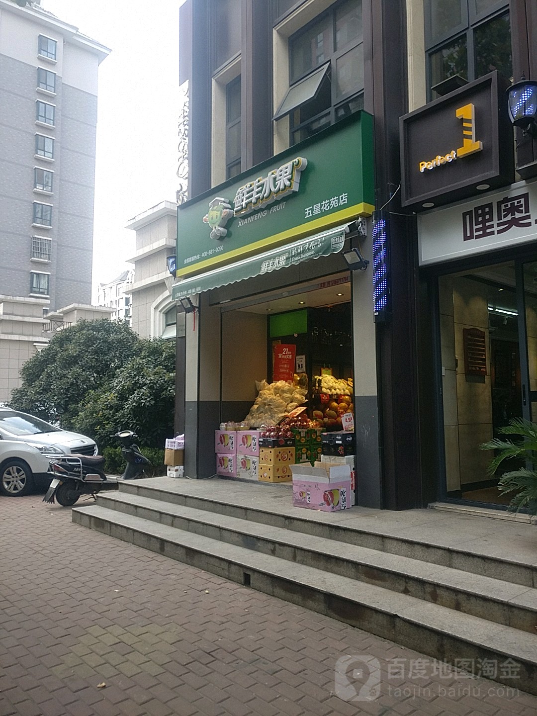 鲜丰水果(五星花苑店)