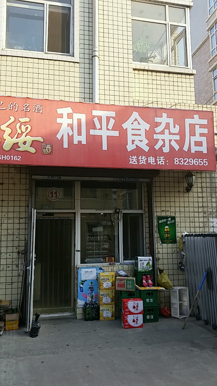 和平狮砸店(民和街店)