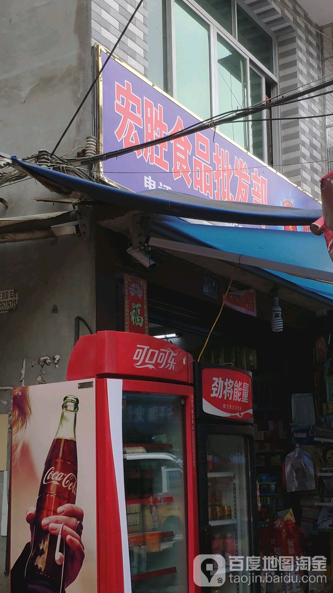 宏胜食品批发部