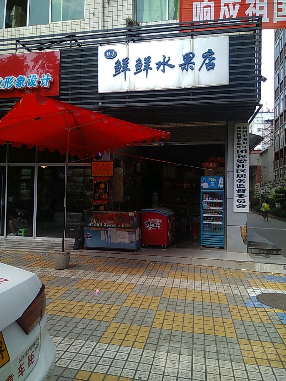 鲜鲜水果店