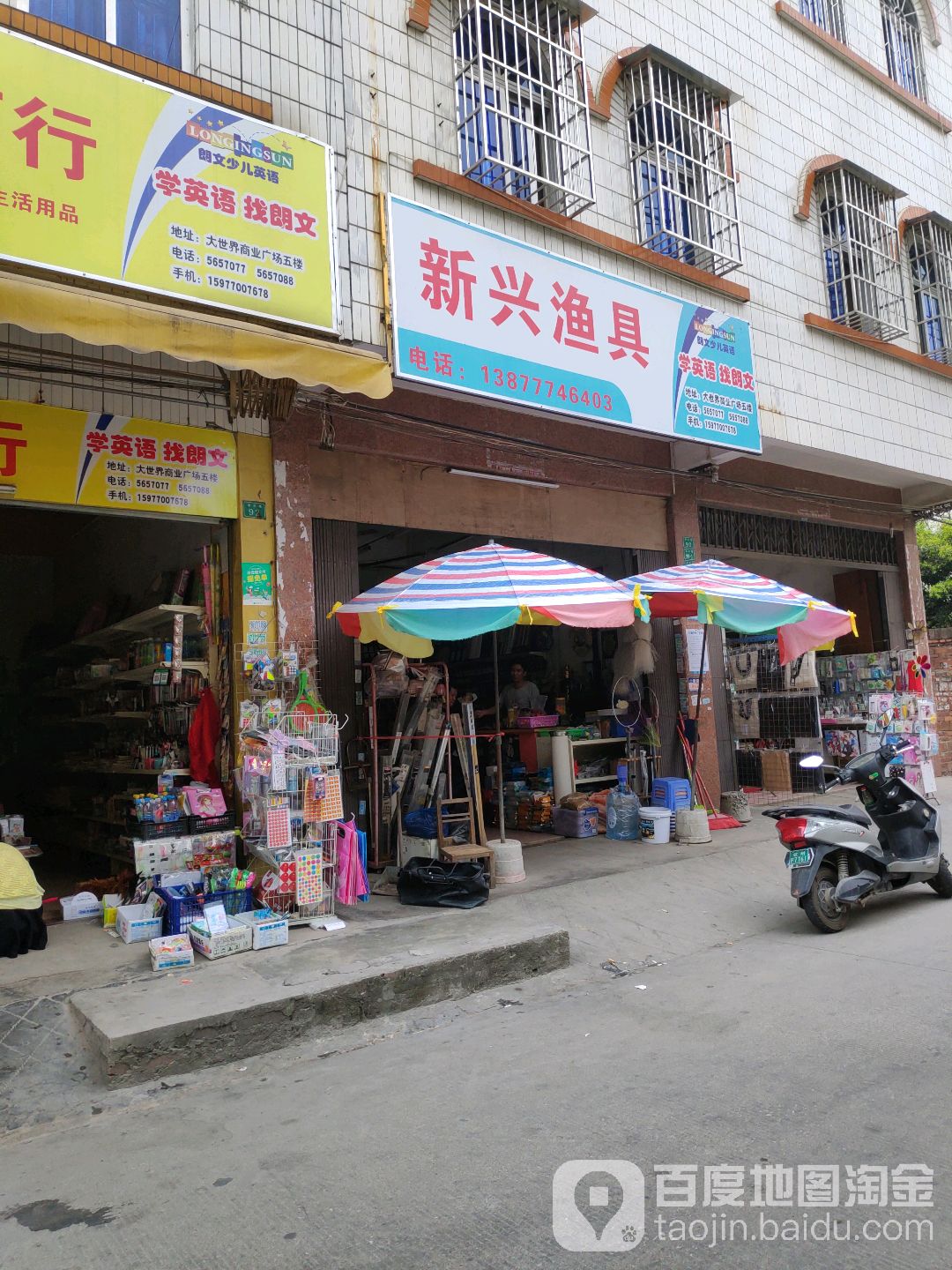 新兴渔具(沿水路店)