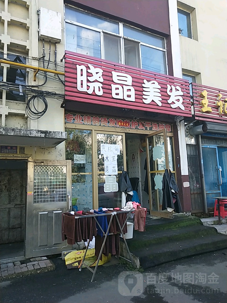 晓晶美发(徐州路店)