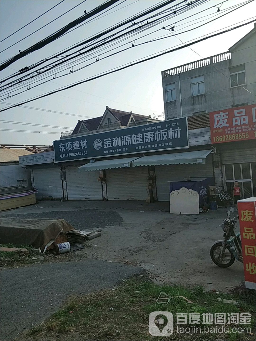 东项建材店
