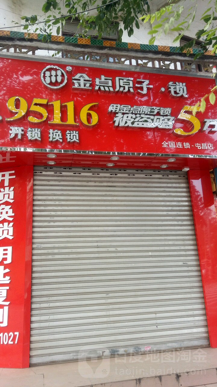 金点原子锁(新建三路店)
