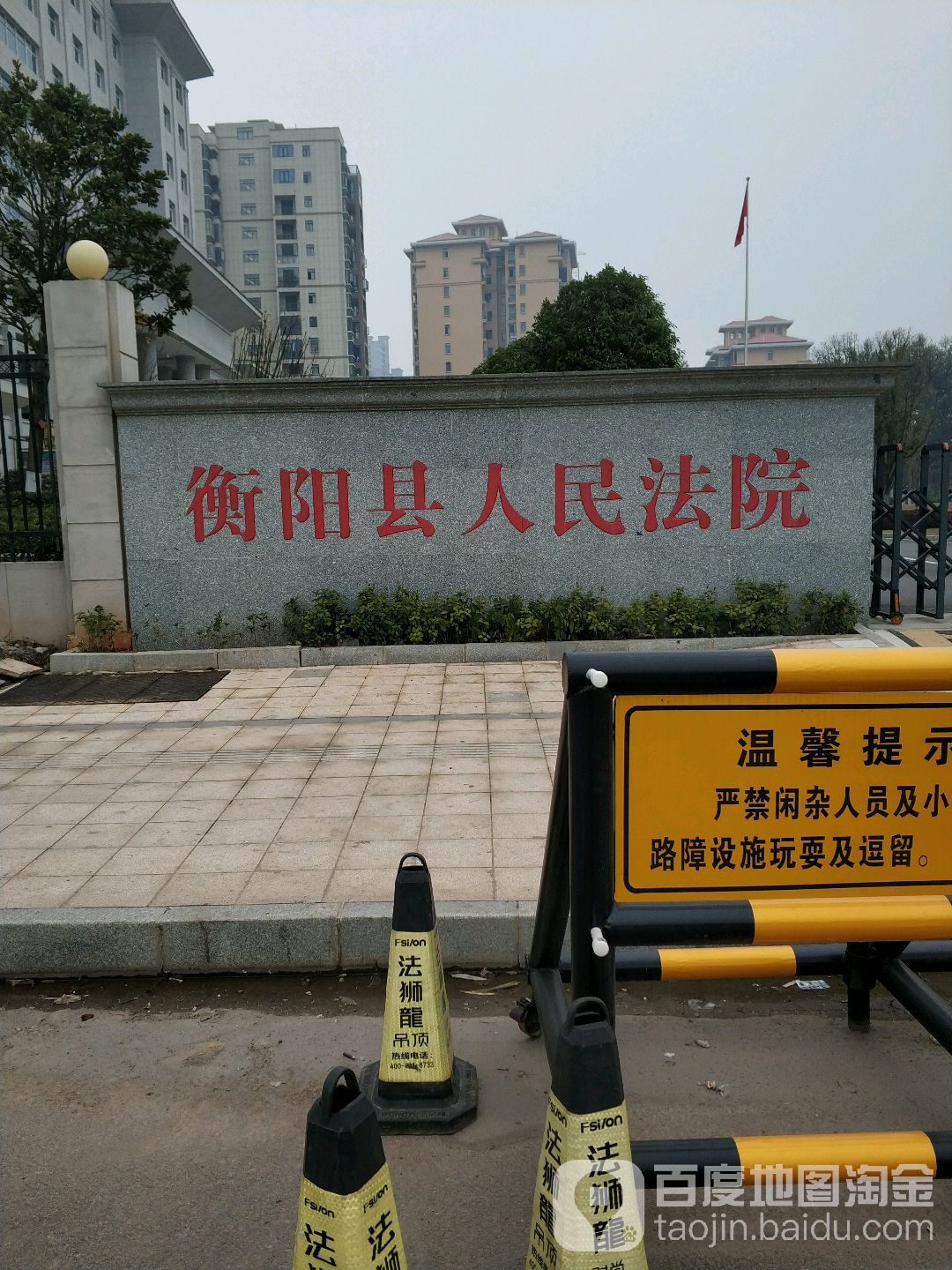 湖南省衡阳县人民法院