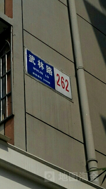 武林路-262号