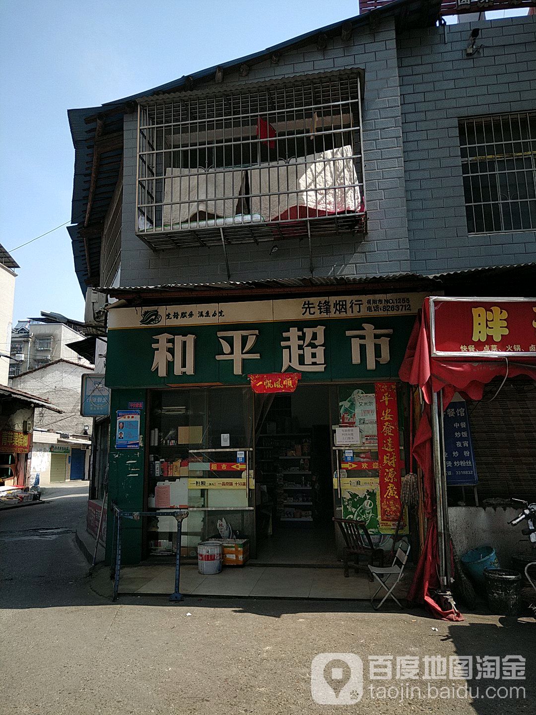 和平超市(许家坡店)