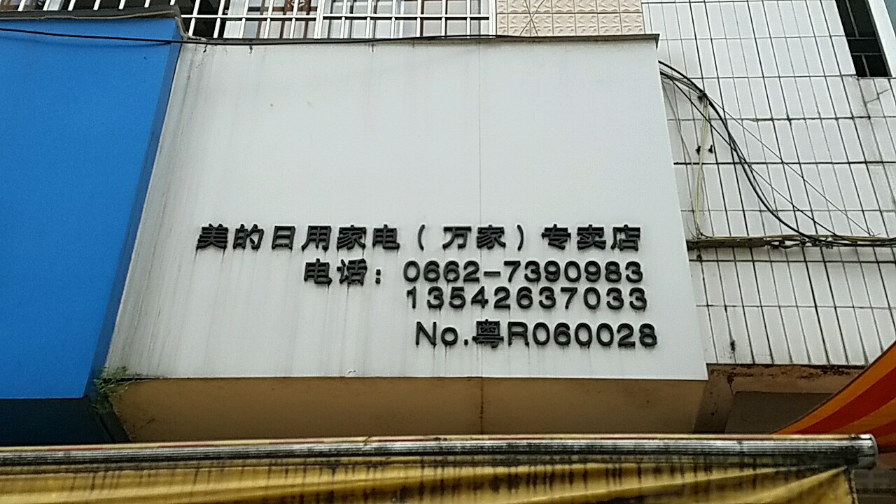 美的(万家专卖店)