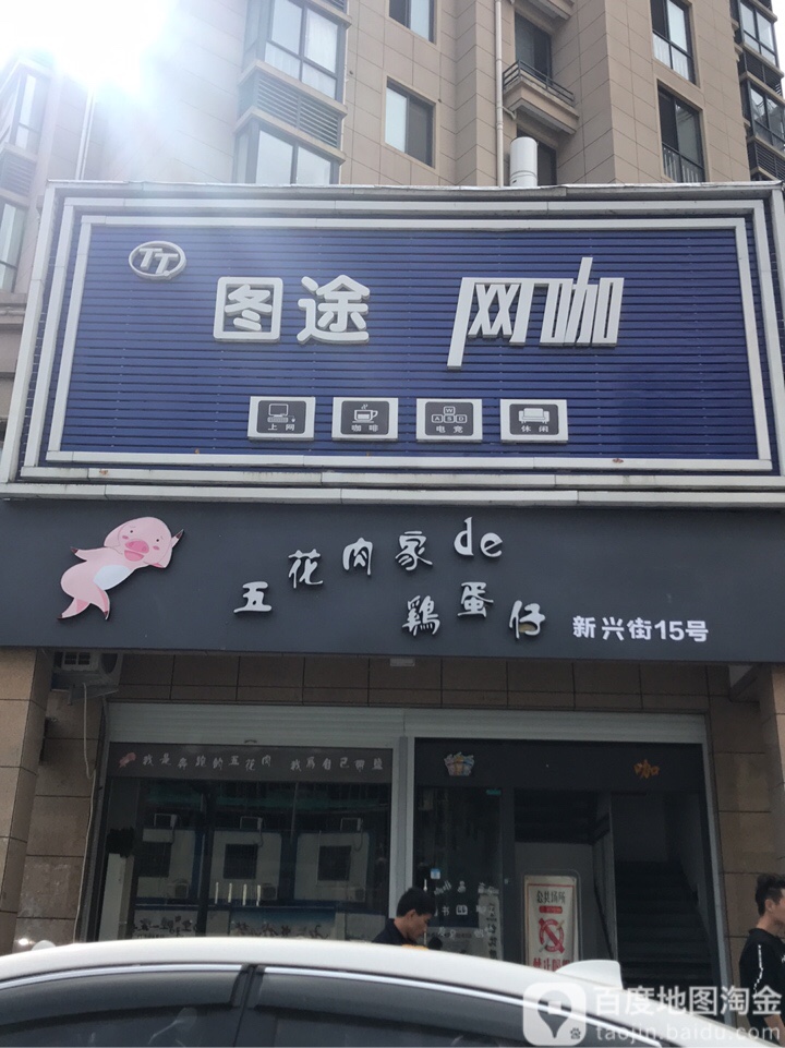 图途网吧(新市路店)