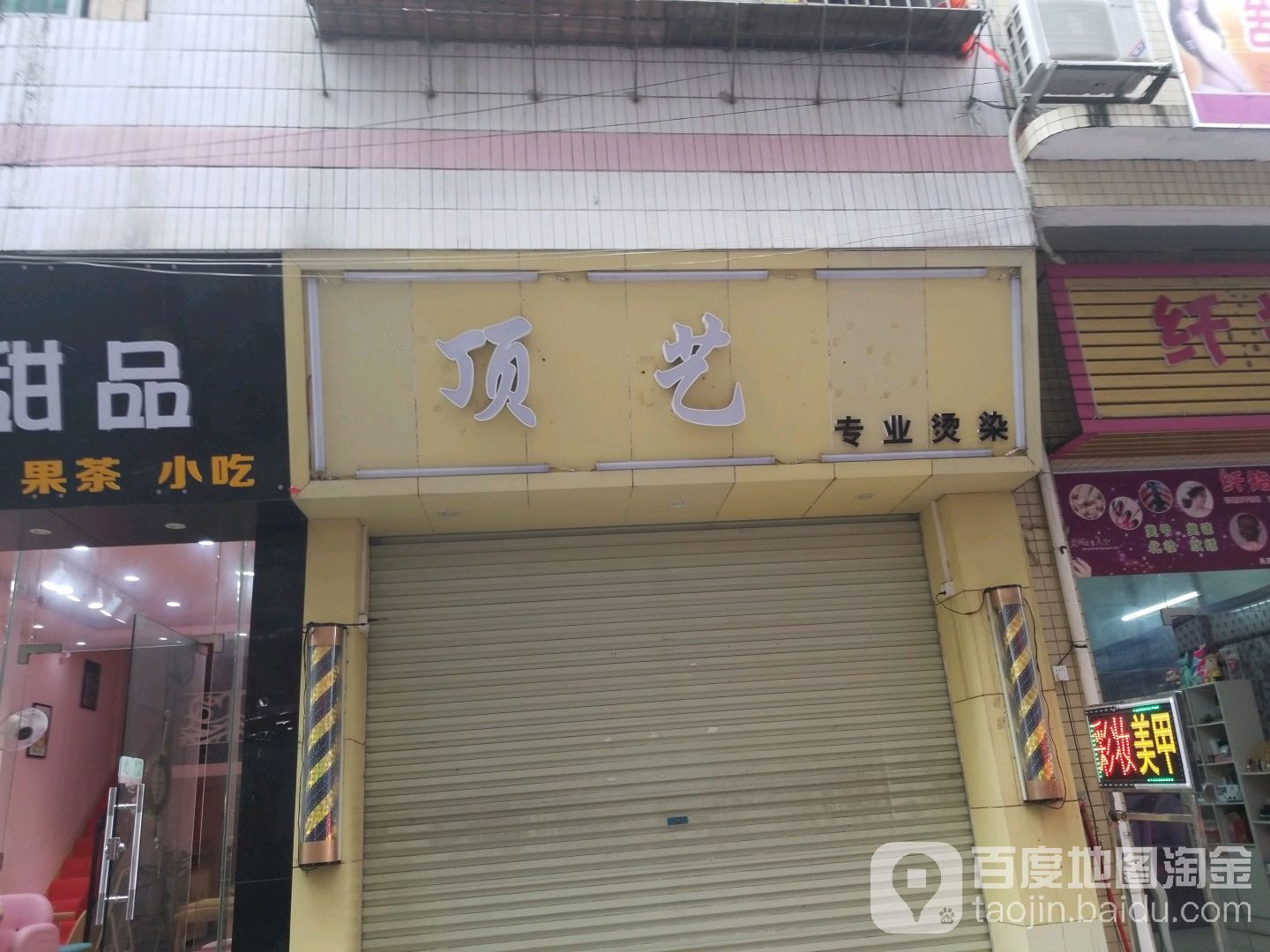 顶艺专业接烫