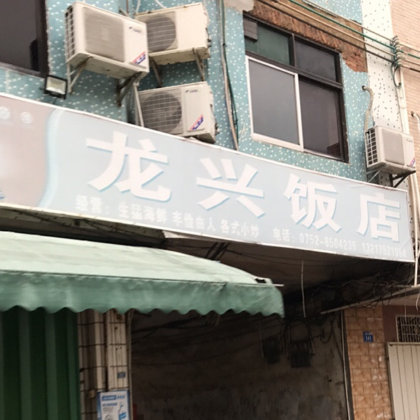 龙兴饭店(X213店)