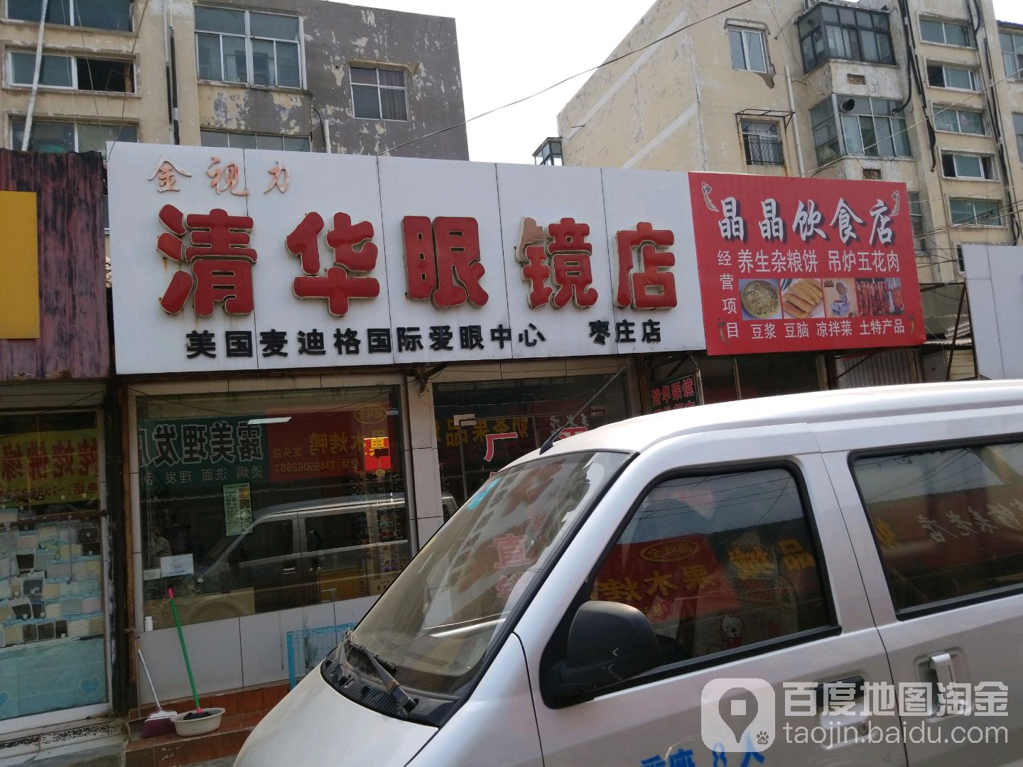 金视力清华眼镜店(枣庄店)