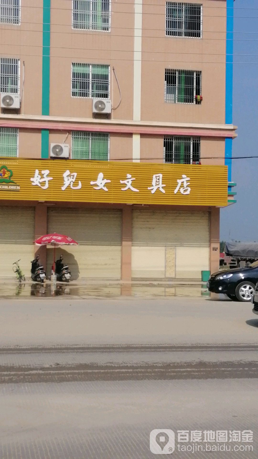 好儿女文具店