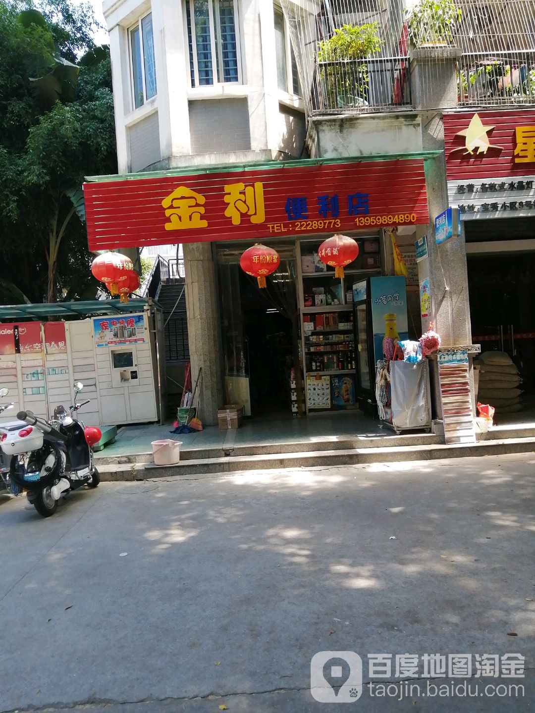 金利便利店(宝秀小区店)